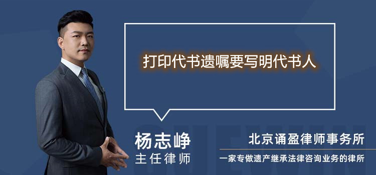 打印代書(shū)遺囑要寫(xiě)明代書(shū)人