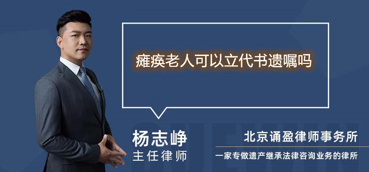 癱瘓老人可以立代書遺囑嗎