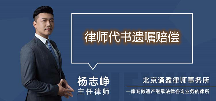律師代書遺囑賠償