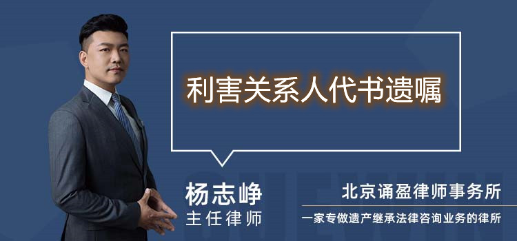 利害關系人代書遺囑