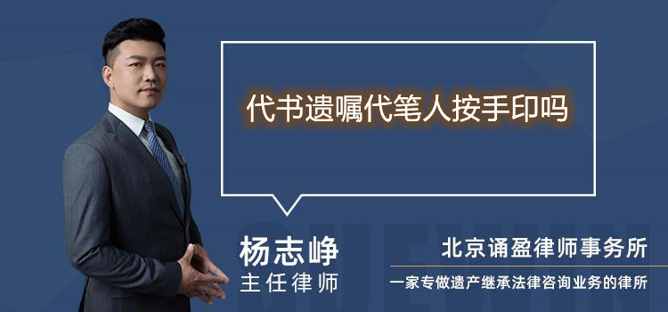 代書遺囑代筆人按手印嗎