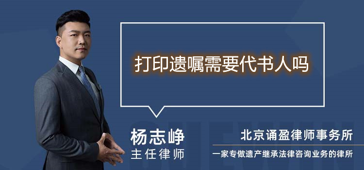 打印遺囑需要代書人嗎