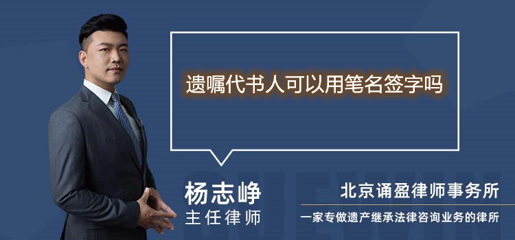 遺囑代書人可以用筆名簽字嗎