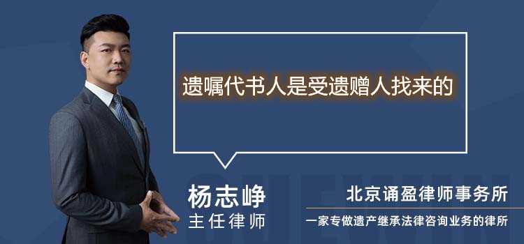 遺囑代書(shū)人是受遺贈(zèng)人找來(lái)的