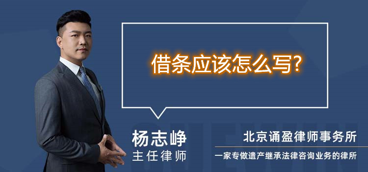 借條應(yīng)該怎么寫?