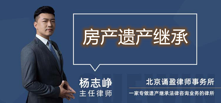 房產(chǎn)遺產(chǎn)繼承