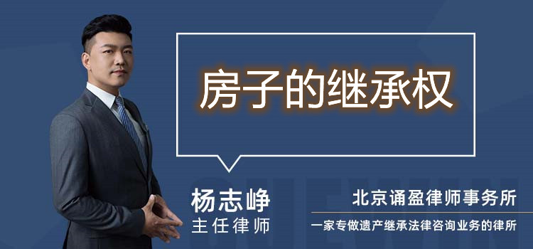 房子的繼承權(quán)