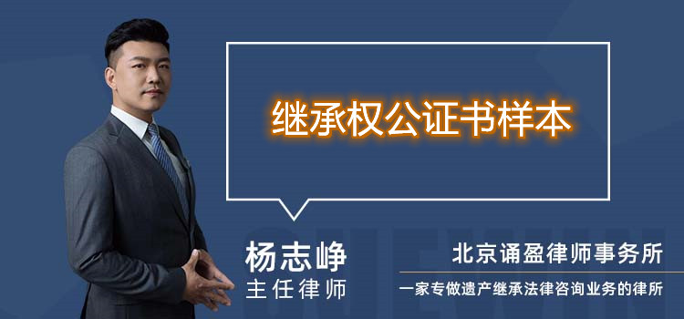 繼承權(quán)公證書樣本