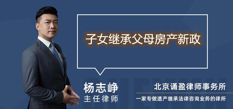 子女繼承父母房產(chǎn)新政