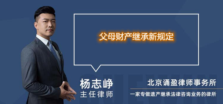 父母財(cái)產(chǎn)繼承新規(guī)定