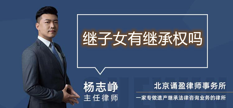 繼子女有繼承權(quán)嗎