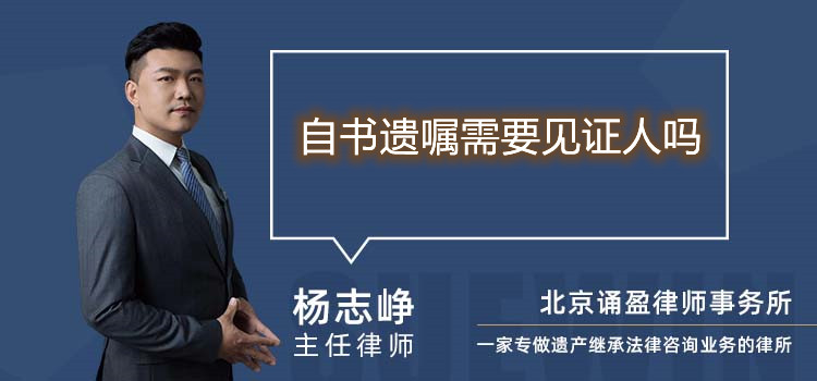自書遺囑需要見證人嗎