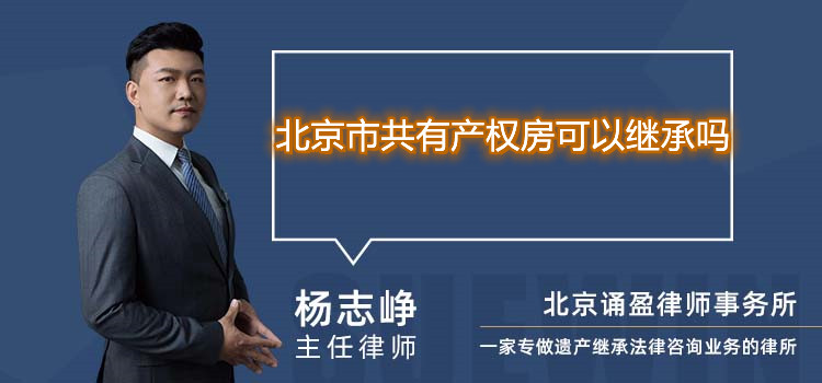 北京市共有產(chǎn)權(quán)房可以繼承嗎