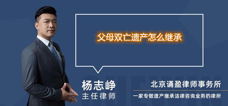 父母雙亡遺產(chǎn)怎么繼承
