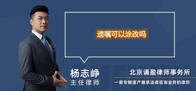 遺囑可以涂改嗎