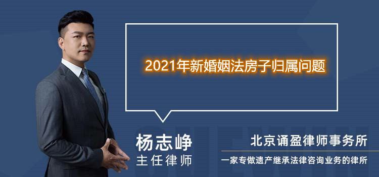 2021年新婚姻法房子歸屬問題