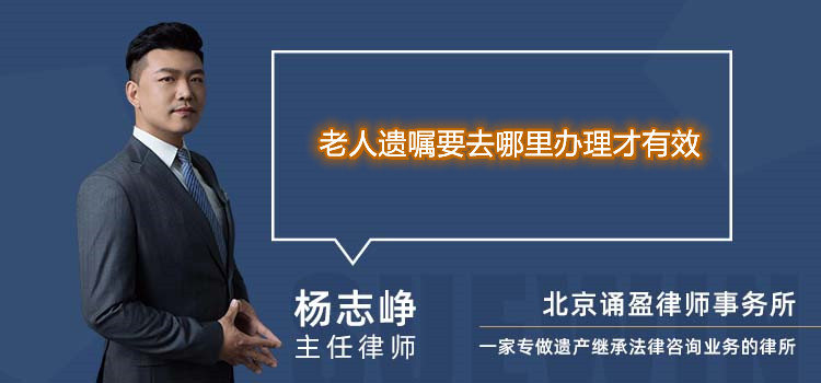 老人遺囑要去哪里辦理才有效
