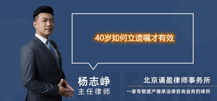 40歲如何立遺囑才有效