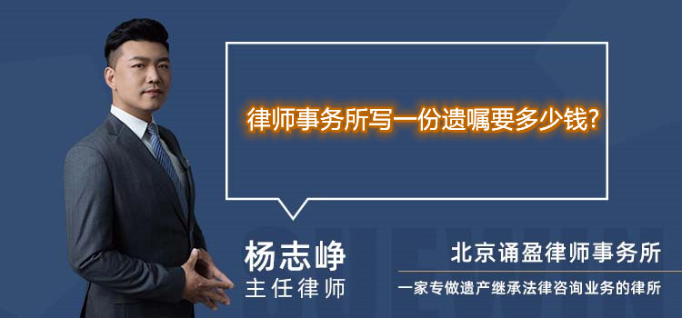 律師事務(wù)所寫一份遺囑要多少錢?