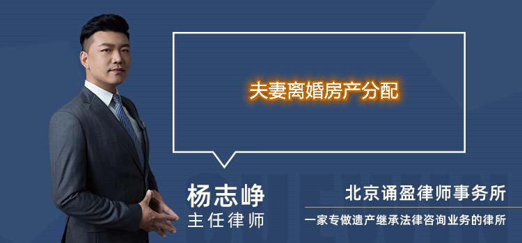 夫妻離婚房產(chǎn)分配