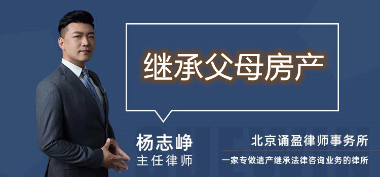 繼承父母房產(chǎn)