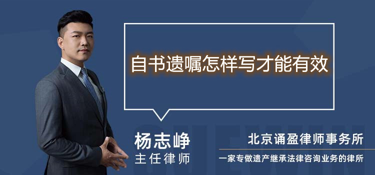 自書遺囑怎樣寫才能有效