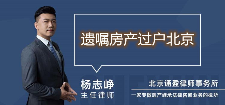 遺囑房產(chǎn)過戶北京