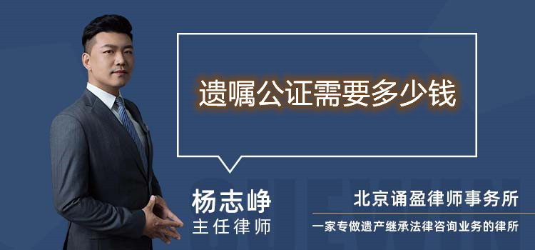遺囑公證需要多少錢