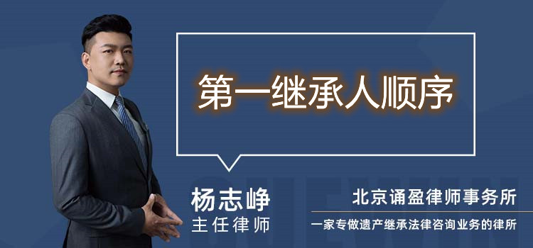 第一繼承人順序