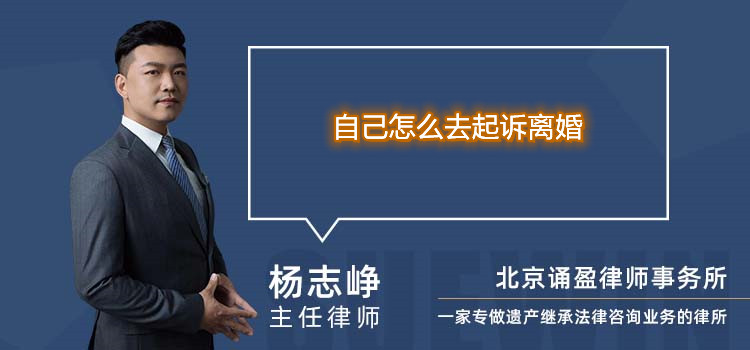 自己怎么去起訴離婚