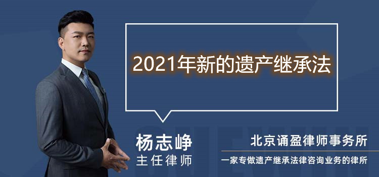 2021年新的遺產(chǎn)繼承法
