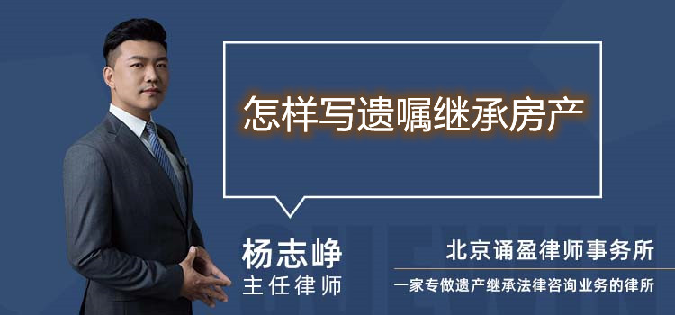 怎樣寫(xiě)遺囑繼承房產(chǎn)