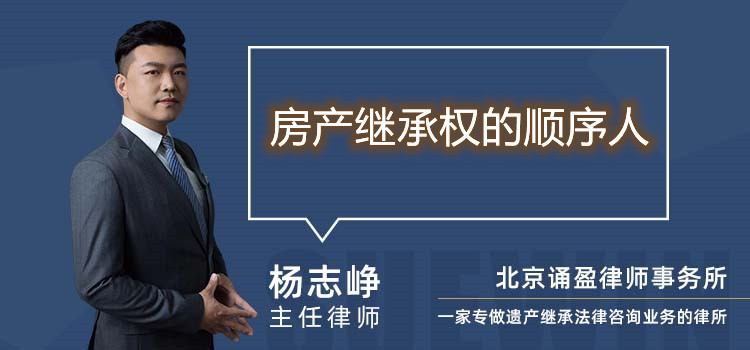 房產(chǎn)繼承權(quán)的順序人