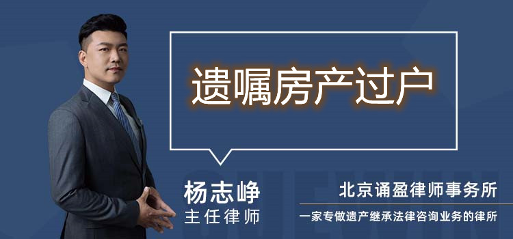 遺囑房產(chǎn)過(guò)戶(hù)