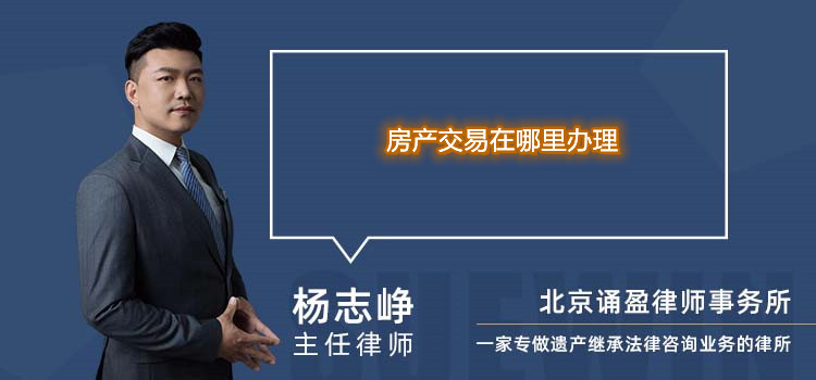 房產(chǎn)交易在哪里辦理