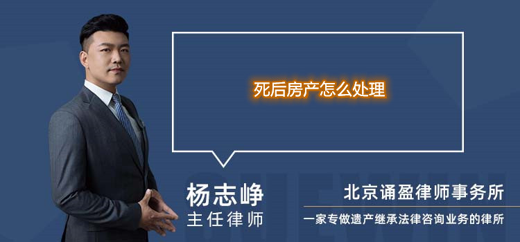 死后房產(chǎn)怎么處理
