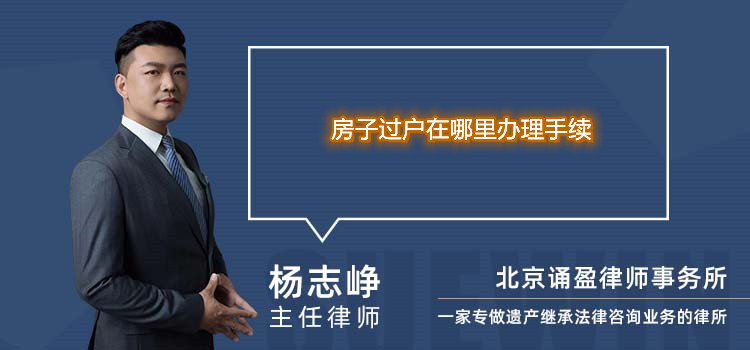 房子過戶在哪里辦理手續(xù)