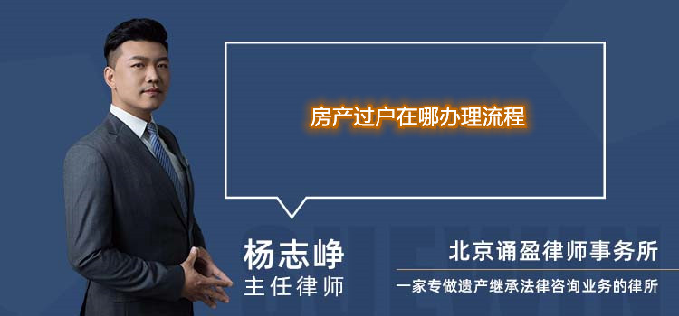 房產(chǎn)過戶在哪辦理流程
