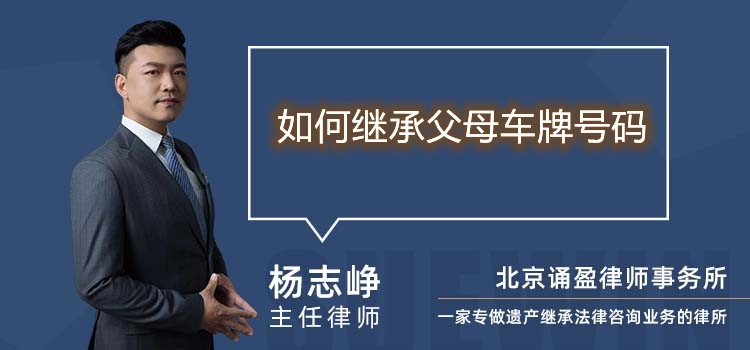 如何繼承父母車牌號碼