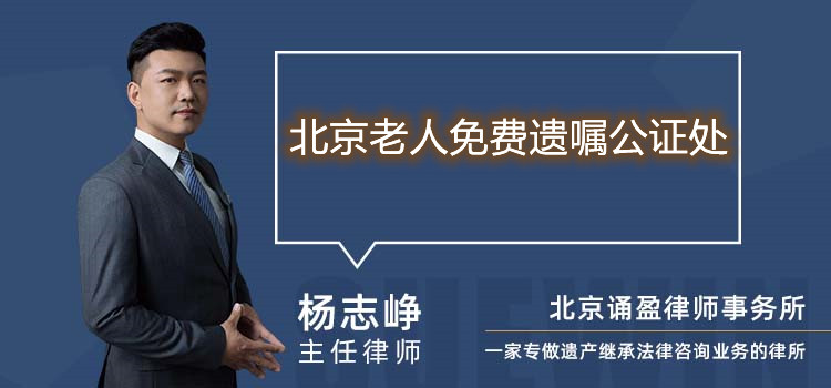 北京老人免費(fèi)遺囑公證處
