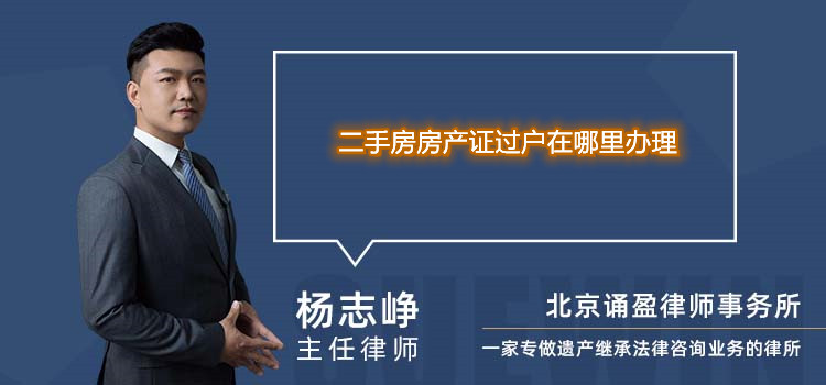 二手房房產(chǎn)證過戶在哪里辦理
