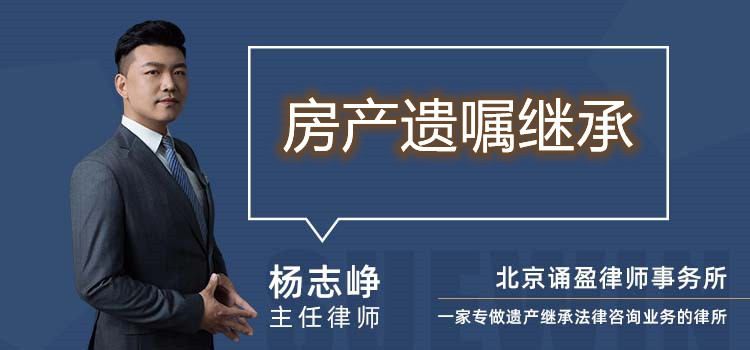房產(chǎn)遺囑繼承