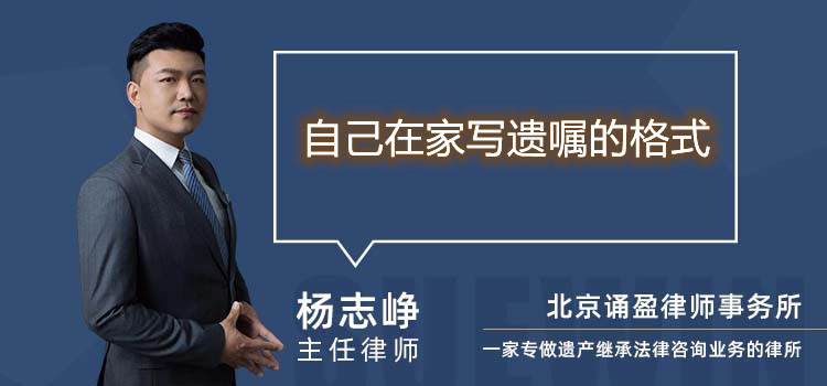 自己在家寫遺囑的格式