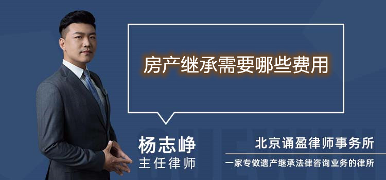 房產(chǎn)繼承需要哪些費(fèi)用