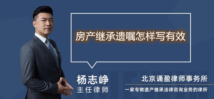 房產(chǎn)繼承遺囑怎樣寫有效