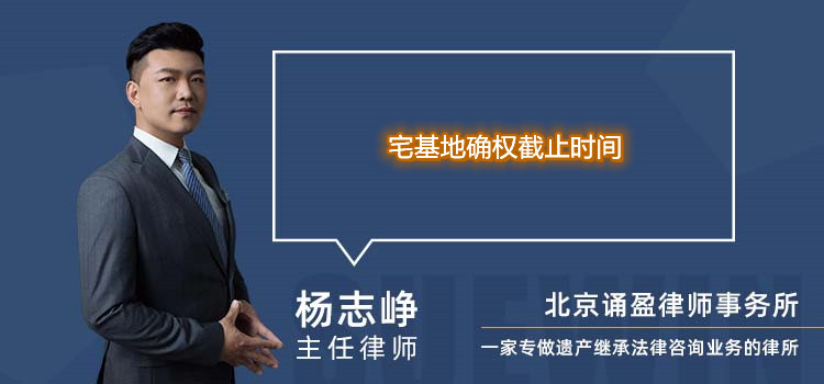 宅基地確權(quán)截止時(shí)間