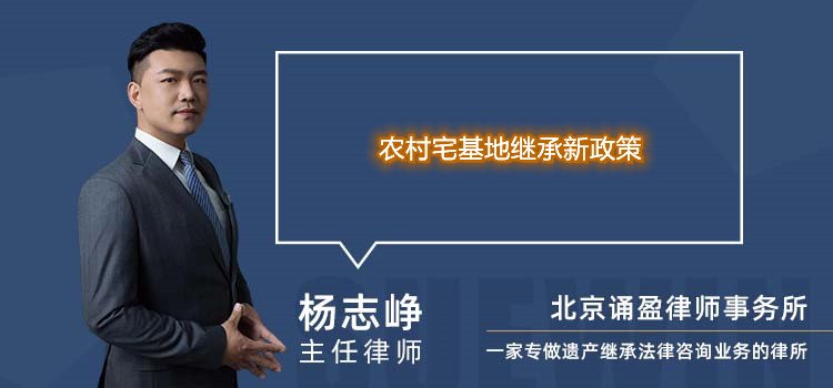 農(nóng)村宅基地繼承新政策