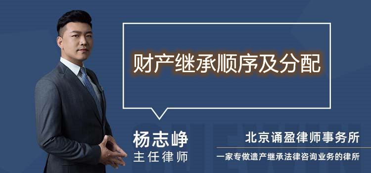 財產(chǎn)繼承順序及分配