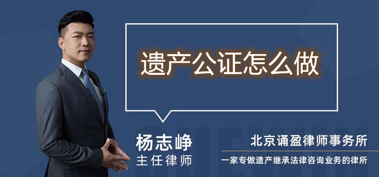 遺產(chǎn)公證怎么做