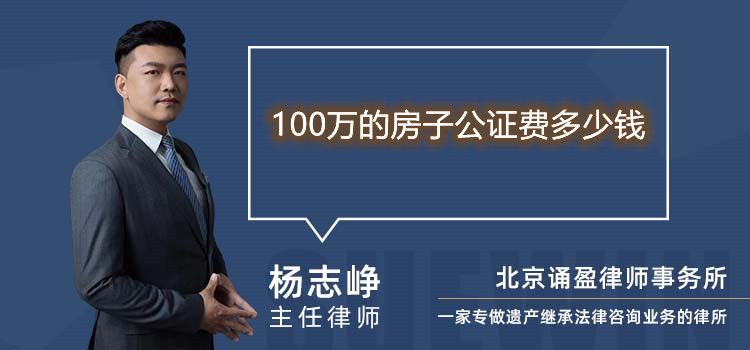 100萬(wàn)的房子公證費(fèi)多少錢